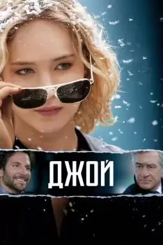 Джой