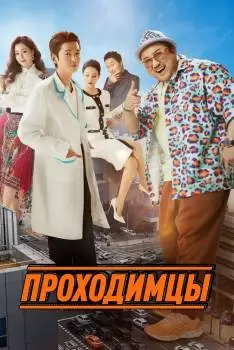 Мужики из пластической хирургии / Проходимцы / Apkkujeong / Men of Plastic