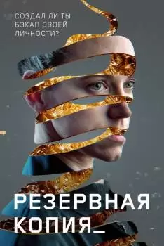 Резервная копия / Bod obnovy
